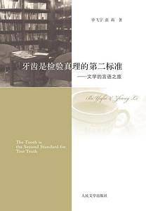牙齿是检验真理的第二标准