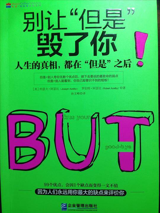 别让“但是”毁了你