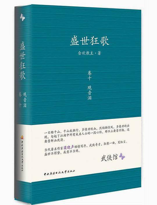盛世狂歌 卷十 观音泪