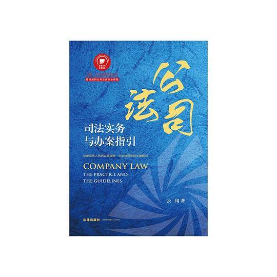 公司法司法实务与办案指引