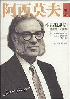 不羁的思绪――阿西莫夫谈世事