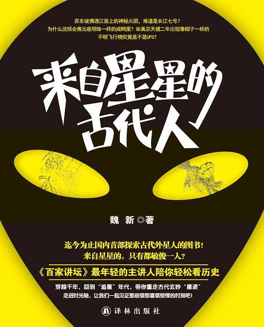 来自星星的古代人