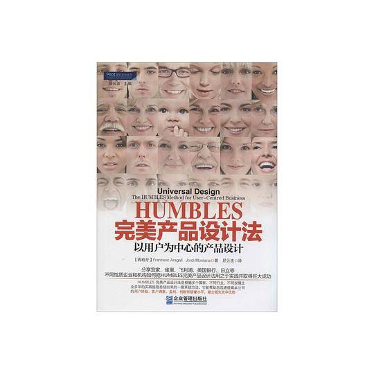 HUMBLES完美产品设计法：以用户为中心的产品设计