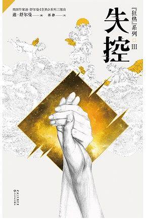 狂热Ⅲ：失控