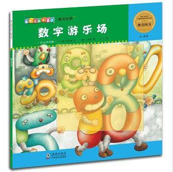 爆米花数学童话：数字游乐场