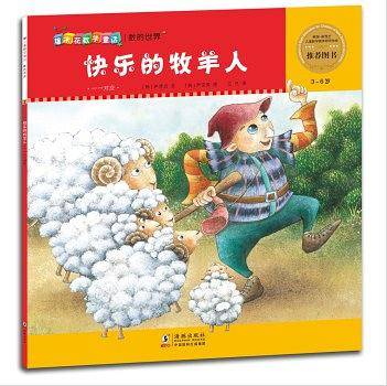 爆米花数学童话：快乐的牧羊人