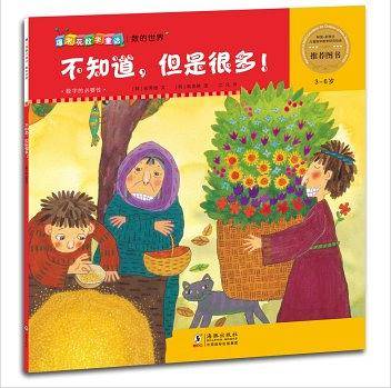 爆米花数学童话：不知道，但是很多