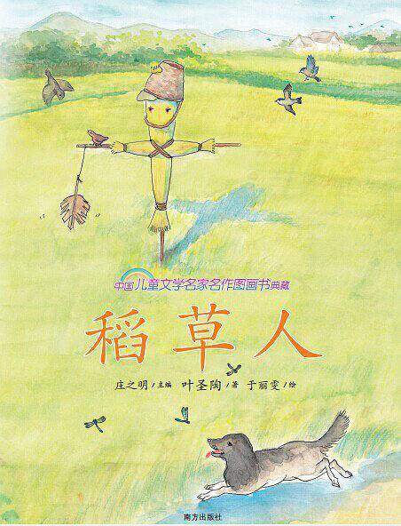 稻草人