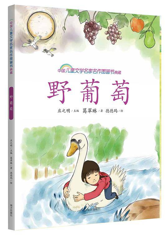 野葡萄 中国儿童文学名家名作图画书典藏