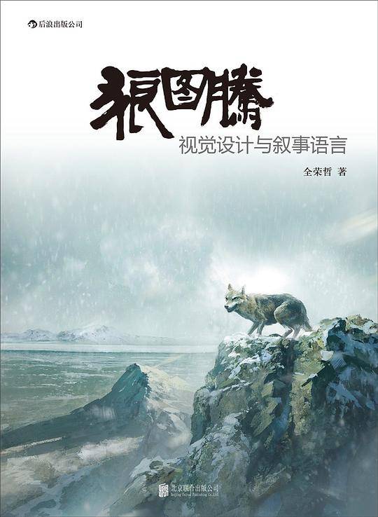 狼图腾 : 视觉设计与叙事语言