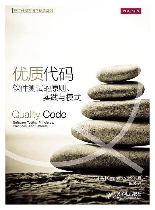 优质代码 软件测试的原则 实践与模式