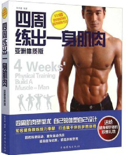 四周练出一身肌肉