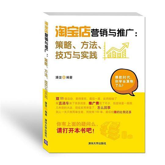 淘宝店营销与推广：策略、方法、技巧与实践