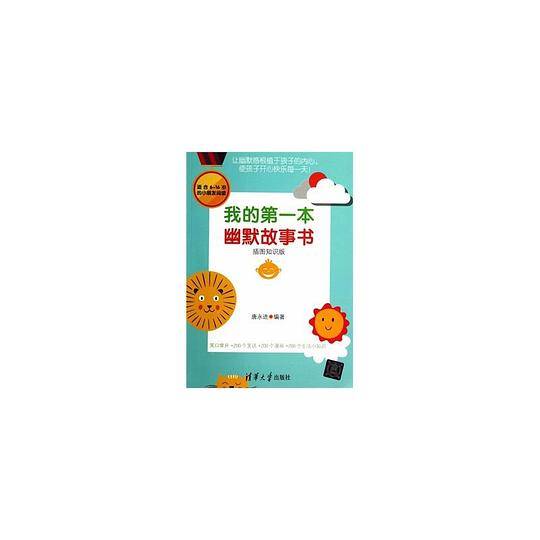 我的第一本幽默故事书（插图知识版）