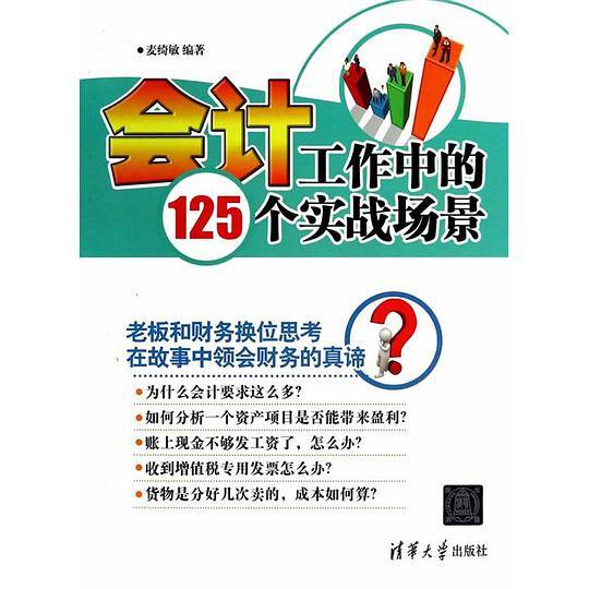 会计工作中的125个实战场景