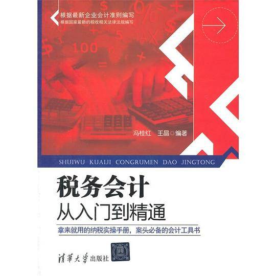 税务会计从入门到精通