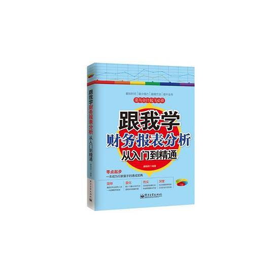 跟我学财务报表分析从入门到精通