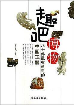 趣吧博物：八十件最有意思的中国玉器