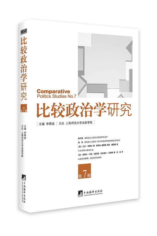 比较政治学研究
