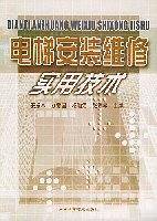 电梯安装维修实用技术