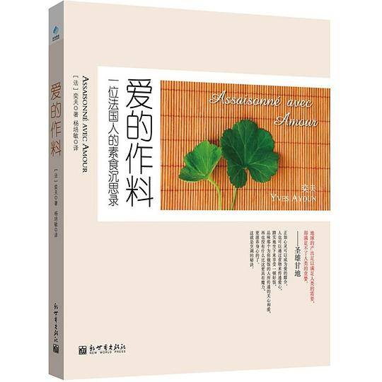 爱的作料：一位法国人的素食沉思录