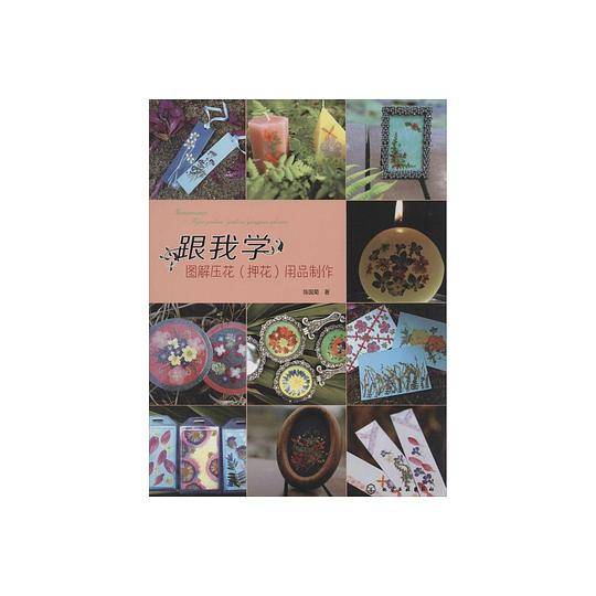 跟我学--图解压花用品制作