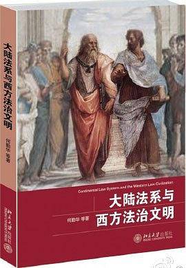 大陆法系与西方法治文明