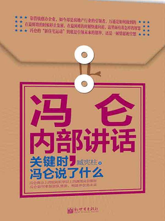 冯仑内部讲话：关键时，冯仑说了什么