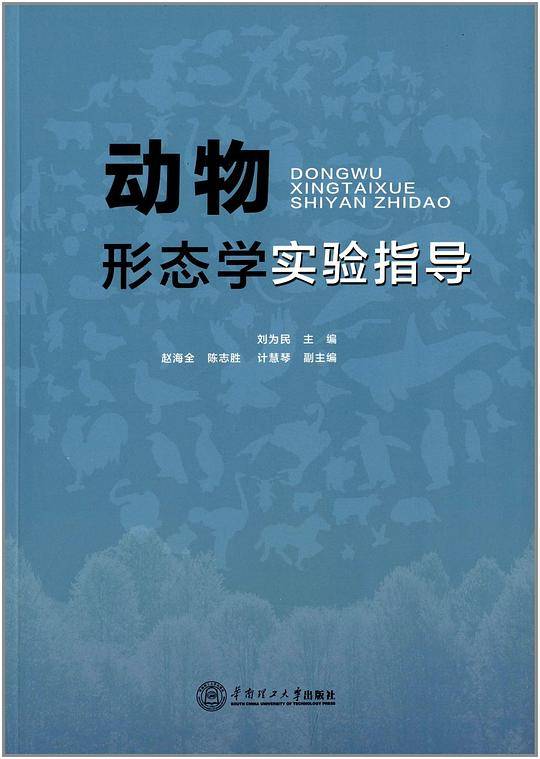 动物形态学实验指导