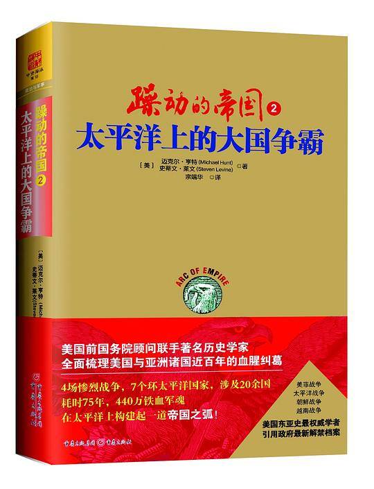 躁动的帝国2：太平洋上的大国争霸
