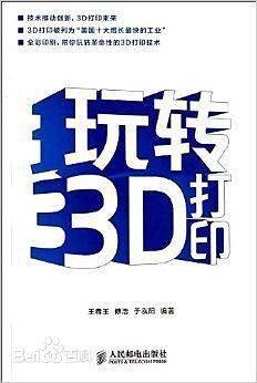 玩转3D打印
