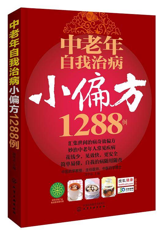 中老年自我治病小偏方1288例