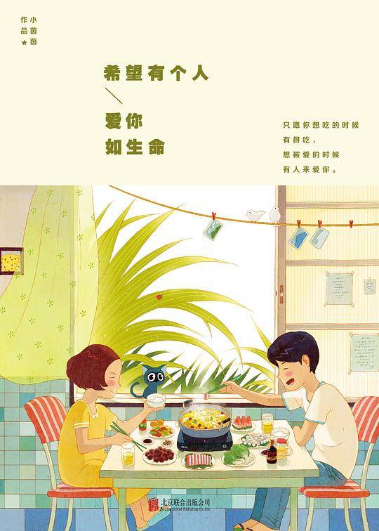 希望有个人，爱你如生命