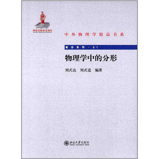 物理学中的分形