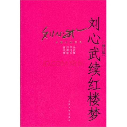 刘心武续红楼梦