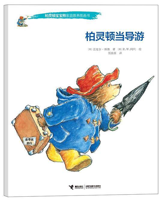 柏灵顿宝宝熊家庭教养图画书 柏灵顿当导游