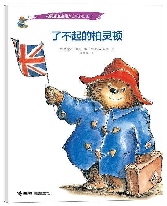 了不起的柏灵顿
