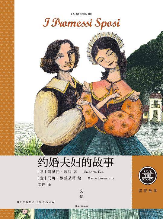 约婚夫妇的故事