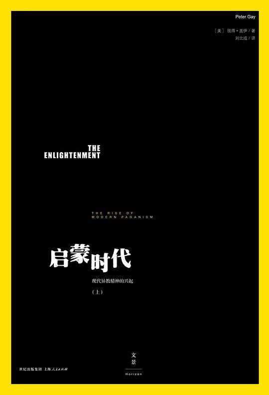 启蒙时代.上，现代异教精神的兴起