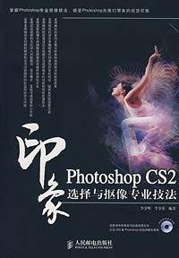 Photoshop CS2印象选择与抠像专业技法