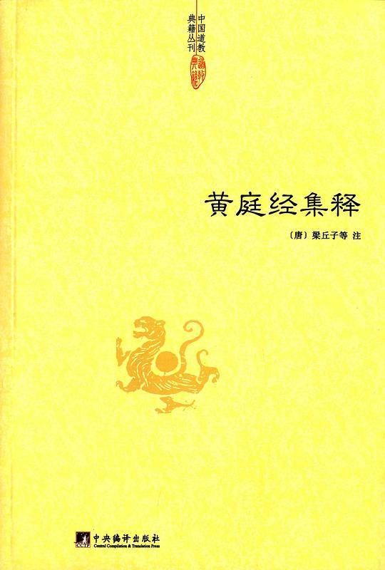 黄庭经集释