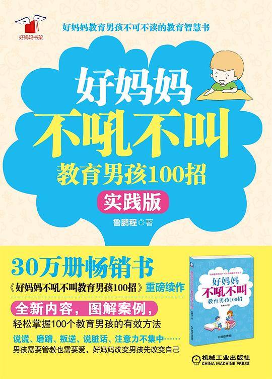 好妈妈不吼不叫教育男孩100招