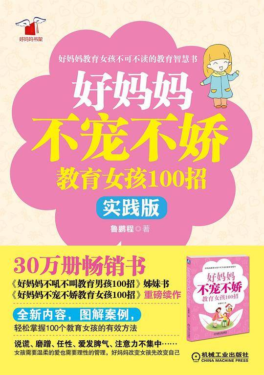 好妈妈不宠不娇教育女孩100招