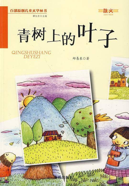 青树上的叶子・百部原创儿童文学丛书・散文