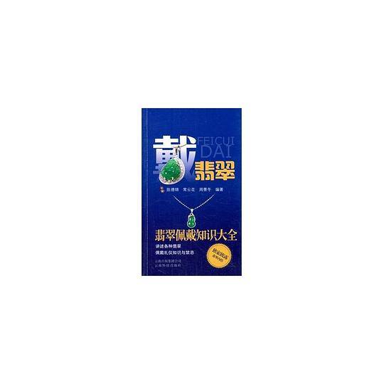 戴翡翠