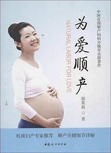 为爱顺产