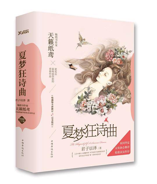 夏梦狂诗曲