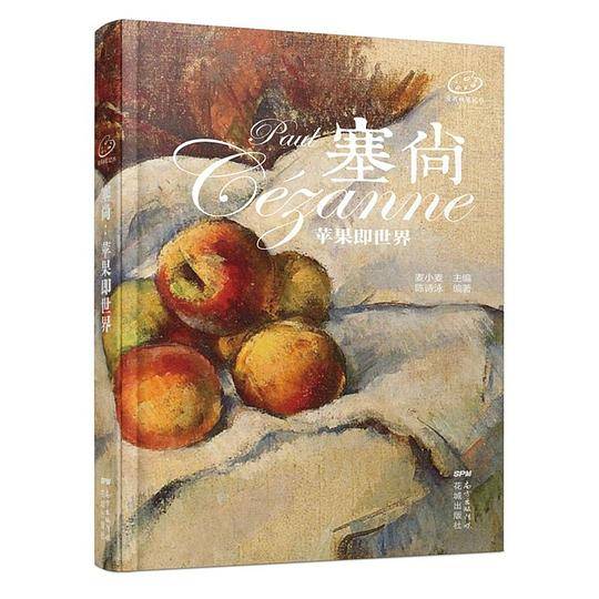 塞尚：苹果即世界