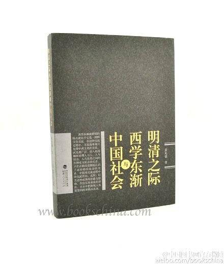 明清之际西学东渐与中国社会