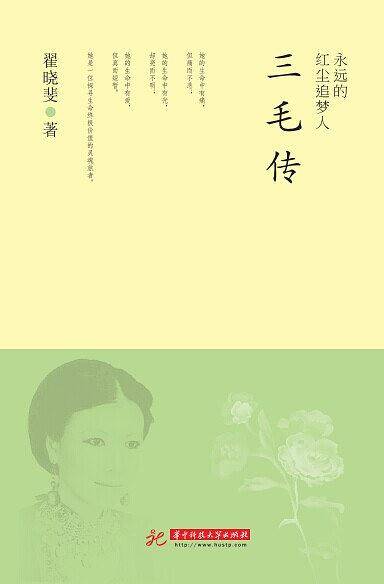永远的红尘追梦人：三毛传